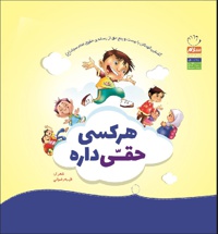 هر کسی حقی داره